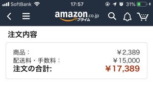 Amazonマーケットプレイスの送料詐欺に注意
