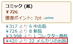 Amazonとメルカリの金額と比較するChrome拡張