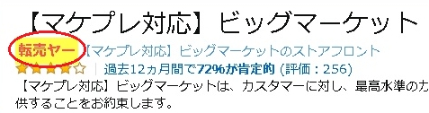 Amazon転売ヤー可視化ブックマークレット