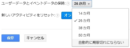グーグルAnalyticsの保存期間を無効にしないとデータが消えます