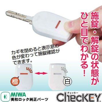 鍵をかけたか手元の鍵を見ればわかる