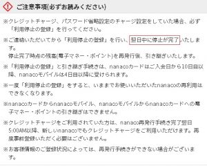 nanacoカードは紛失を届けても停止まで1日かかる
