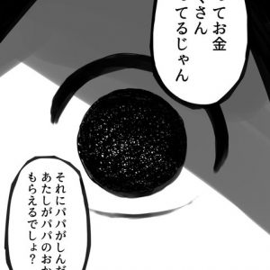 小三の姉「パパにする！だってお金たくさん持ってるじゃん」03