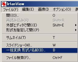 IrfanView一括変換