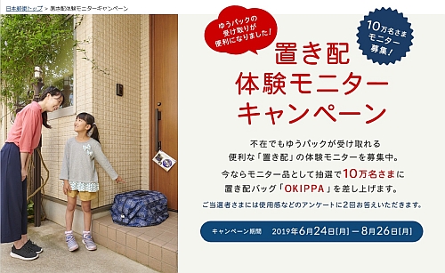 ゆうパックが「置き配」10万人キャンペーンを開始