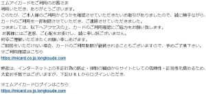エムアイカードの詐欺メール
