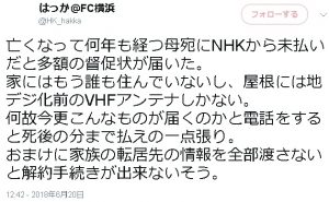 NHKから未払い督促状が亡くなった祖母に届いた