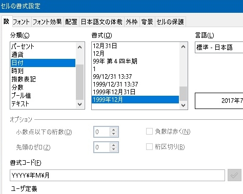 OpenOfficeの表計算で日付を年月表示にする方法
