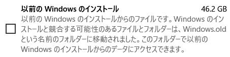 以前のWindowsのインストールは削除しても構わない