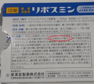 睡眠改善薬リポスミンを飲んでみた感想