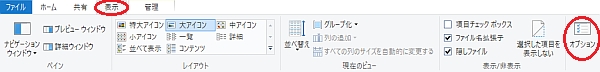 Win10のフォルダと検索のオプション