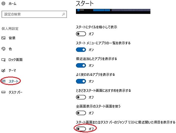 Win10最近使ったものを非表示にする