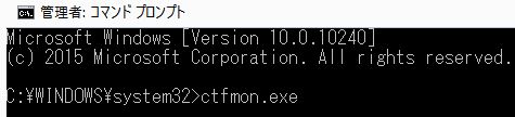 Windows10コマンドプロンプトctfmon.exe