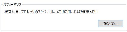 Windows10パフォーマンスの設定