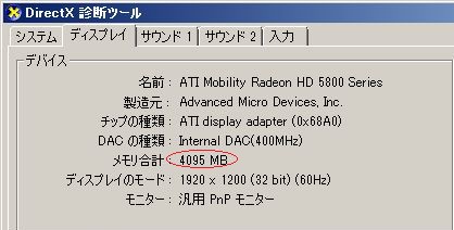 ビデオメモリの容量の調べ方