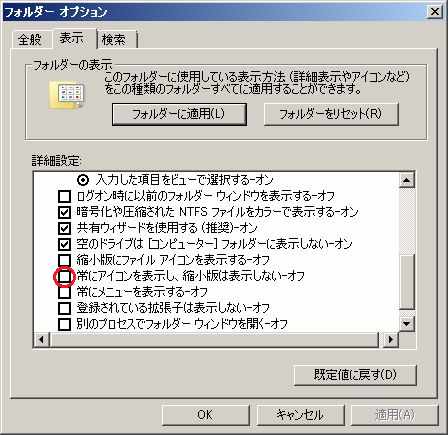 Windoes7 フォルダ内のサムネイルが表示されない場合の対処法