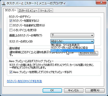 タスクバーボタンを結合しない