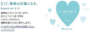 ヤフー検索で3.11を検索すると10円募金2019