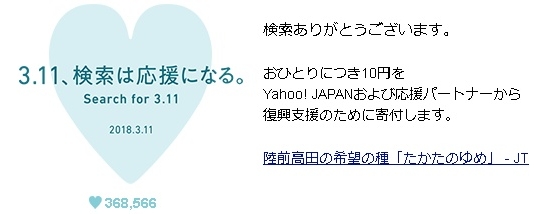 ヤフー検索で3.11と検索すると10円募金2018
