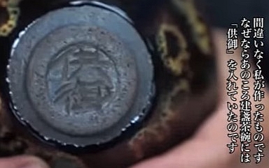 曜変天目茶碗の中国人陶芸家の落款