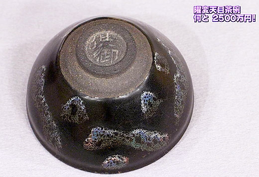なんでも鑑定団の曜変天目茶碗の落款
